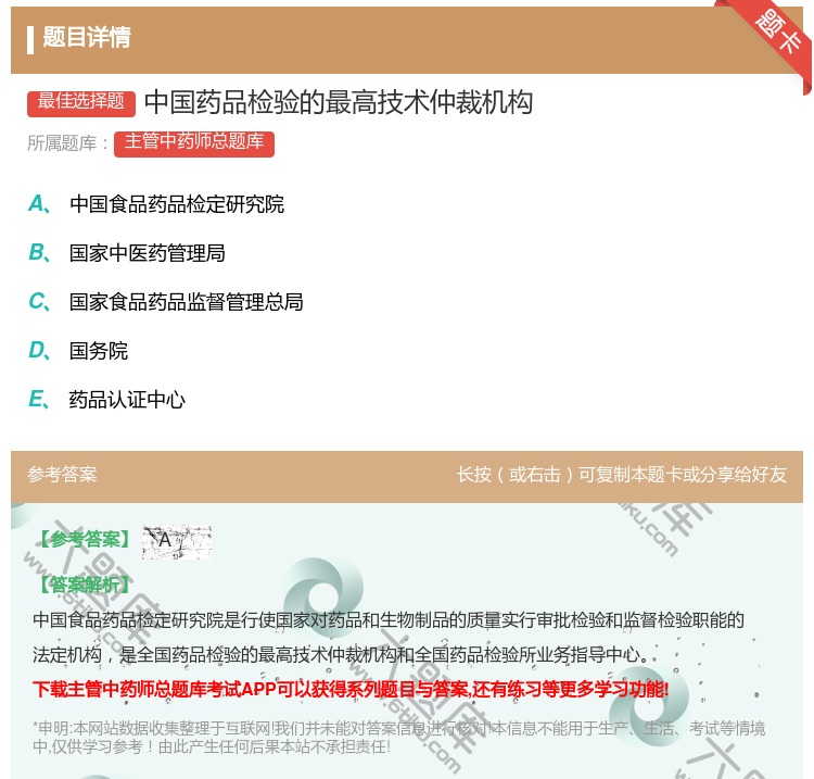 答案:中国药品检验的最高技术仲裁机构...