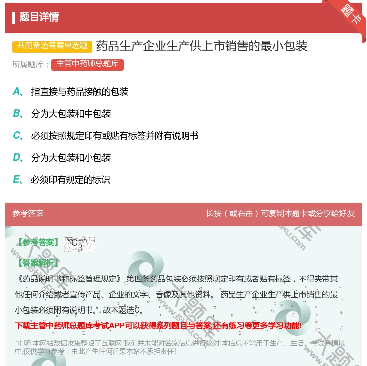 答案:药品生产企业生产供上市销售的最小包装...
