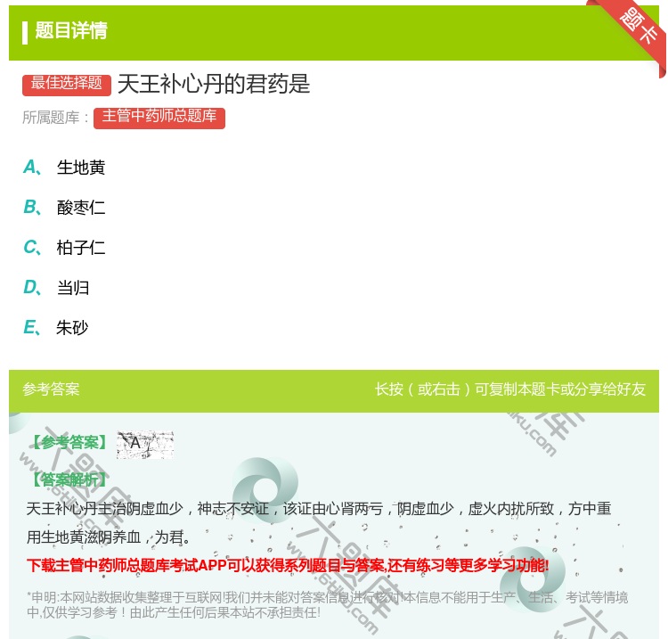 答案:天王补心丹的君药是...