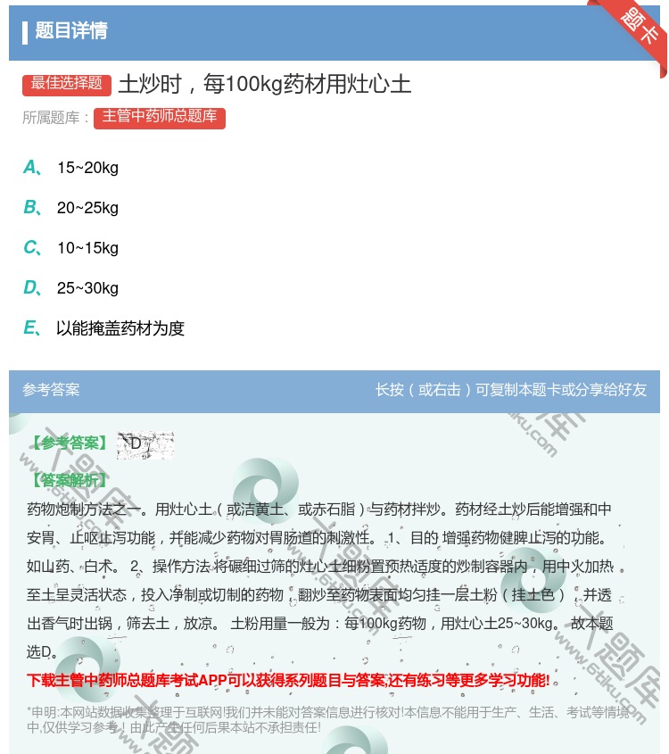 答案:土炒时每100kg药材用灶心土...