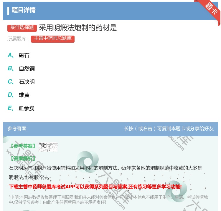 答案:采用明煅法炮制的药材是...