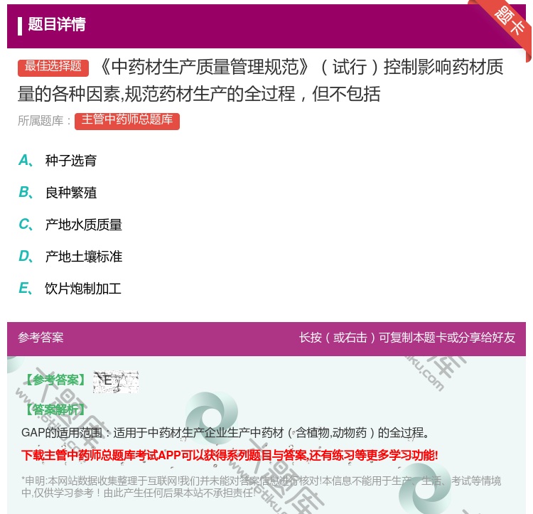 答案:中药材生产质量管理规范试行控制影响药材质量的各种因素规范药材...