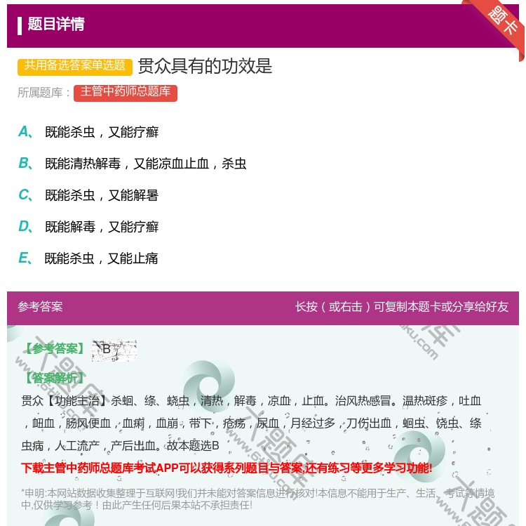 答案:贯众具有的功效是...