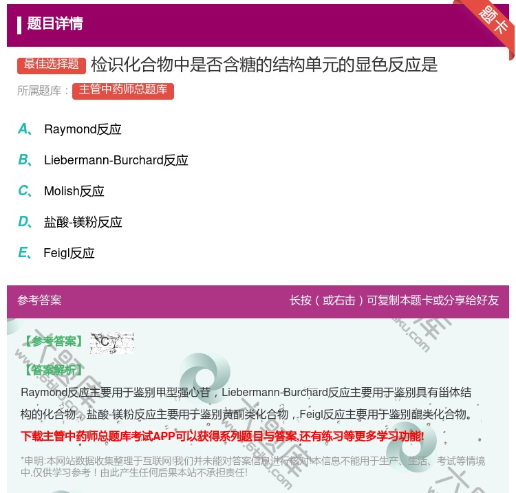 答案:检识化合物中是否含糖的结构单元的显色反应是...