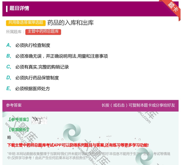 答案:药品的入库和出库...