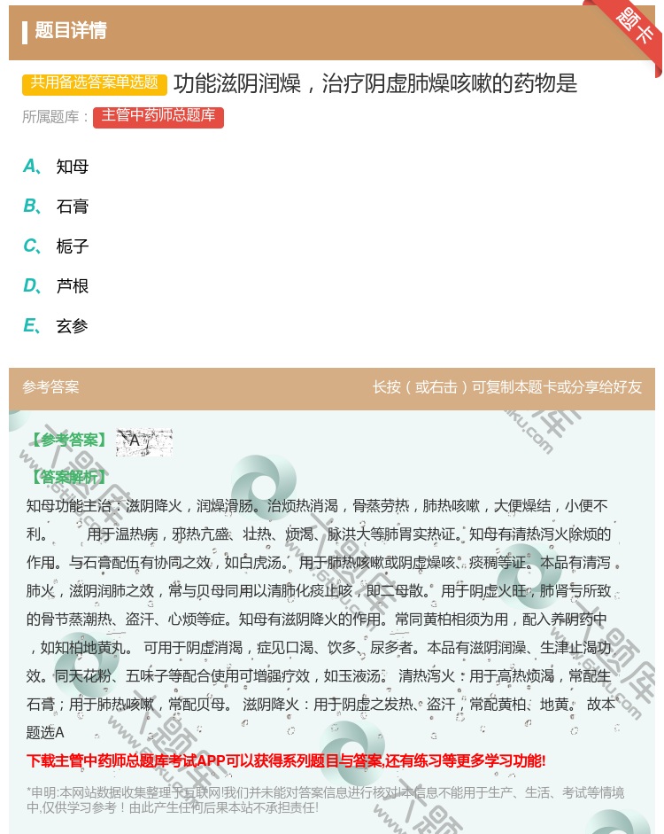 答案:功能滋阴润燥治疗阴虚肺燥咳嗽的药物是...