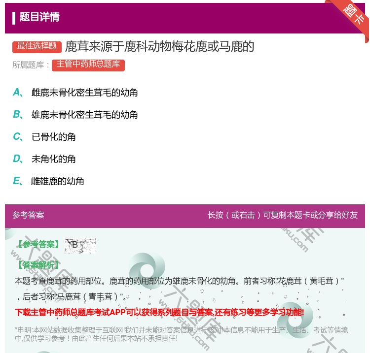 答案:鹿茸来源于鹿科动物梅花鹿或马鹿的...