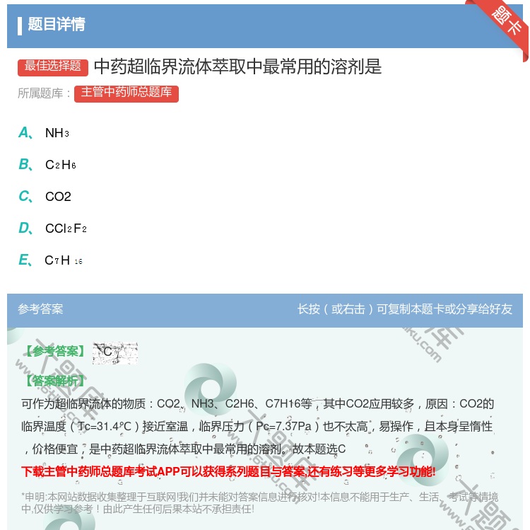 答案:中药超临界流体萃取中最常用的溶剂是...