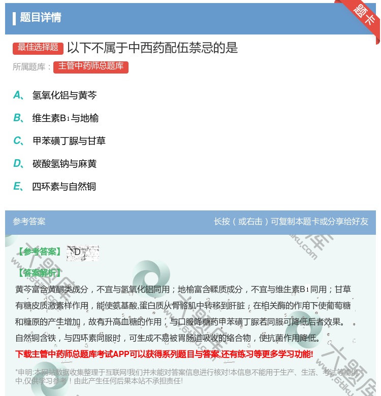 答案:以下不属于中西药配伍禁忌的是...