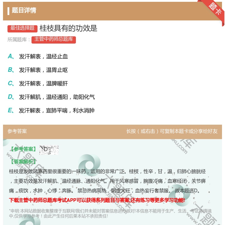 答案:桂枝具有的功效是...