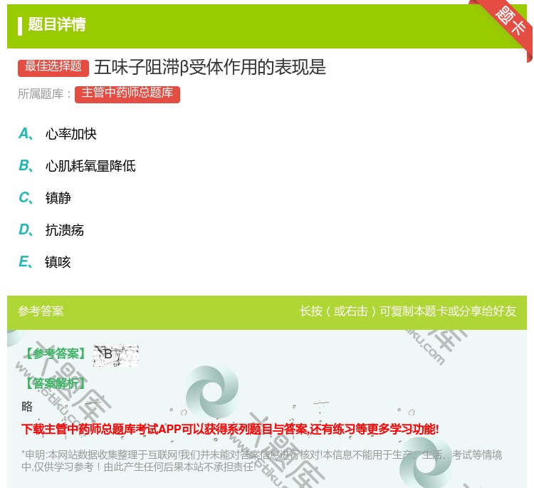 答案:五味子阻滞β受体作用的表现是...