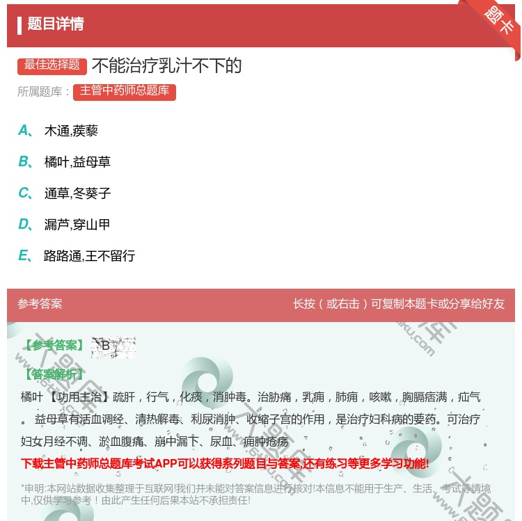 答案:不能治疗乳汁不下的...