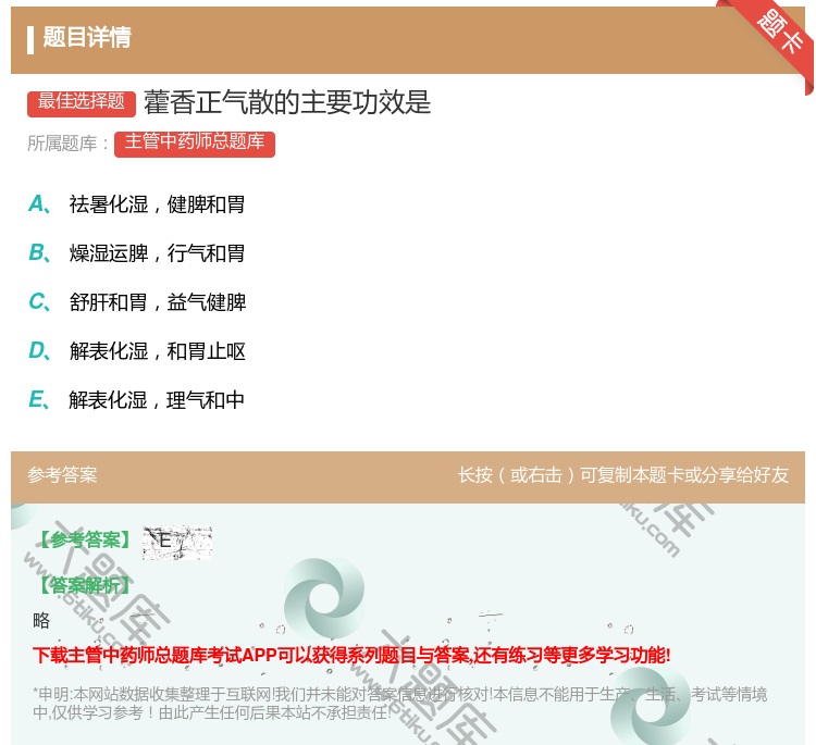 答案:藿香正气散的主要功效是...