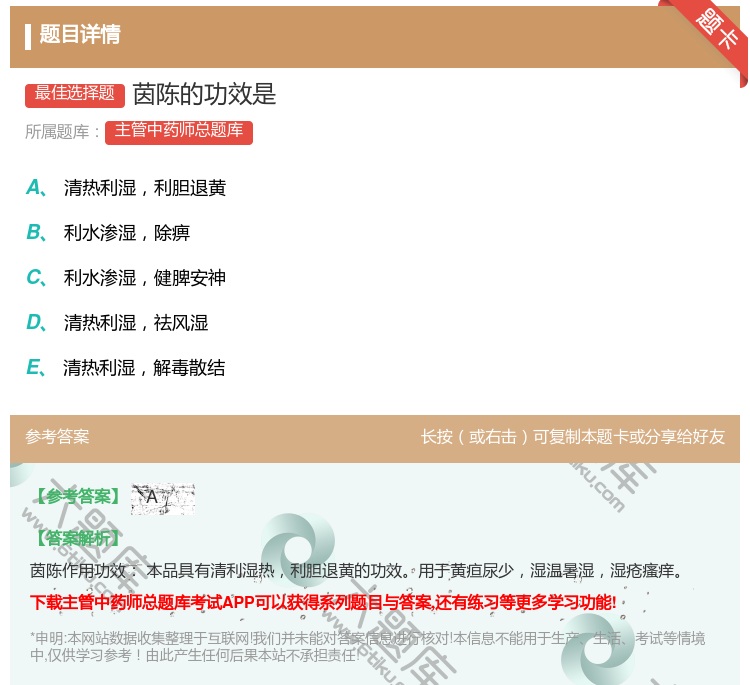 答案:茵陈的功效是...