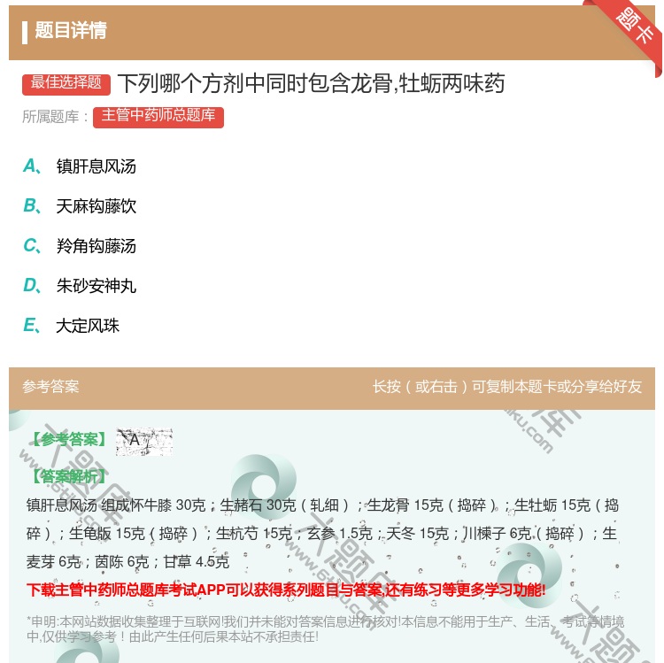 答案:下列哪个方剂中同时包含龙骨牡蛎两味药...