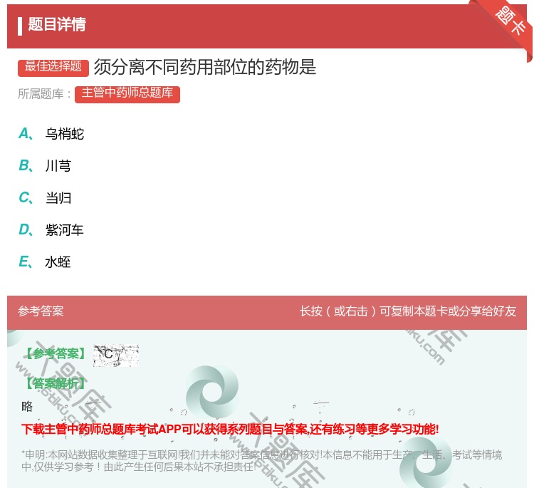 答案:须分离不同药用部位的药物是...