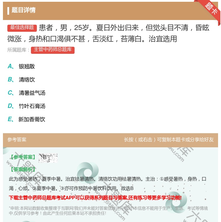 答案:患者男25岁夏日外出归来但觉头目不清昏眩微涨身热和口渴俱不甚...