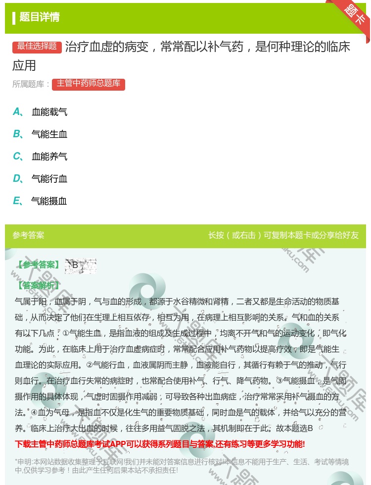 答案:治疗血虚的病变常常配以补气药是何种理论的临床应用...