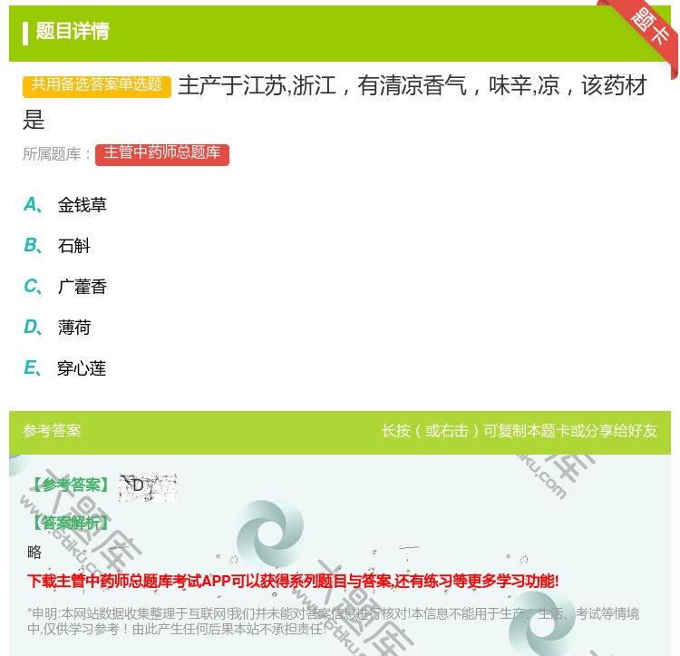 答案:主产于江苏浙江有清凉香气味辛凉该药材是...