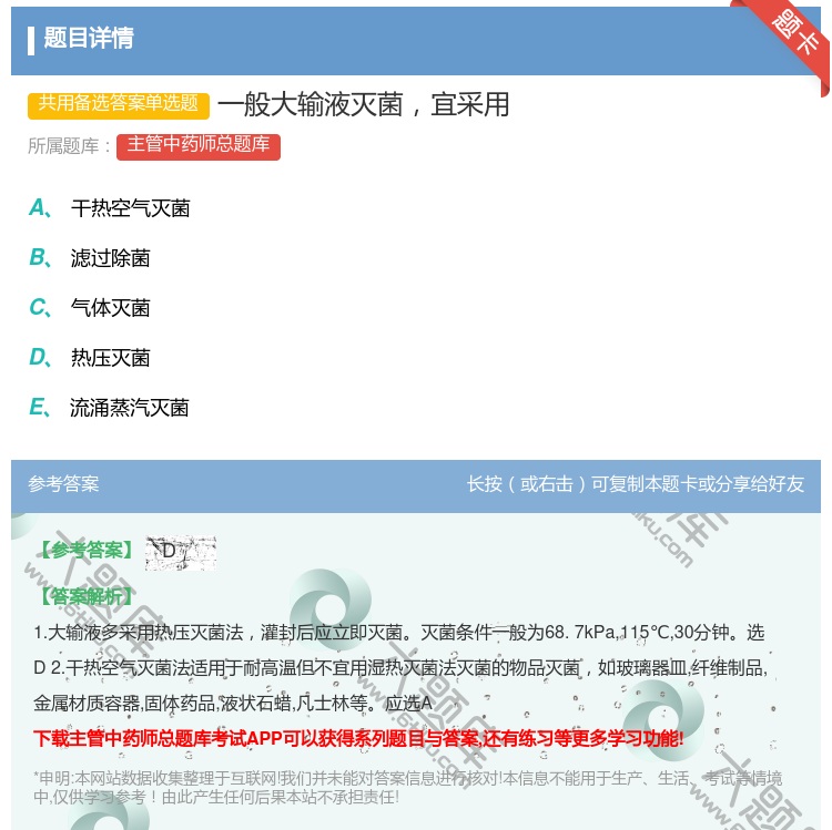 答案:一般大输液灭菌宜采用...