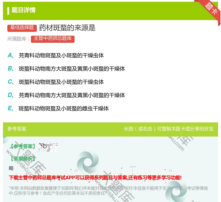 答案:药材斑蝥的来源是...