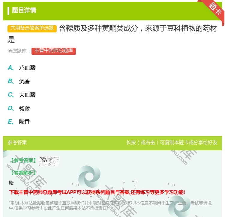 答案:含鞣质及多种黄酮类成分来源于豆科植物的药材是...