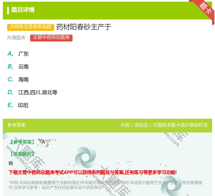 答案:药材阳春砂主产于...