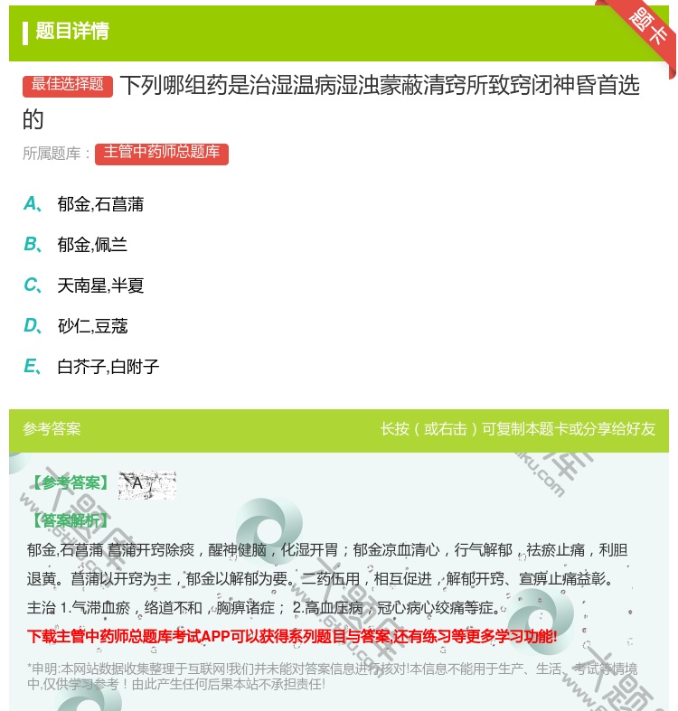 答案:下列哪组药是治湿温病湿浊蒙蔽清窍所致窍闭神昏首选的...