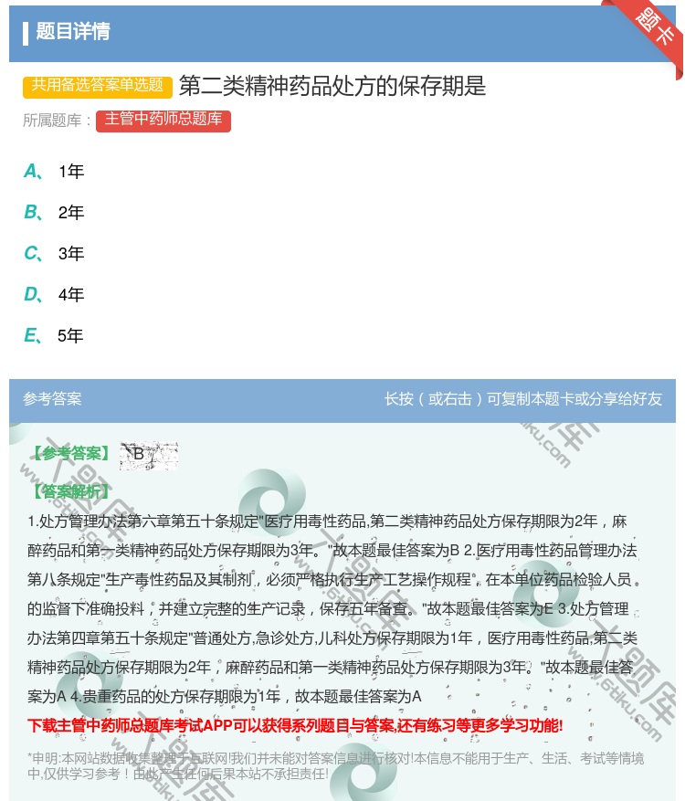 答案:第二类精神药品处方的保存期是...