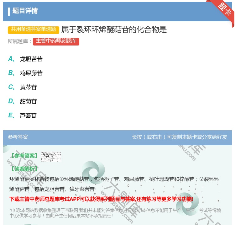 答案:属于裂环环烯醚萜苷的化合物是...