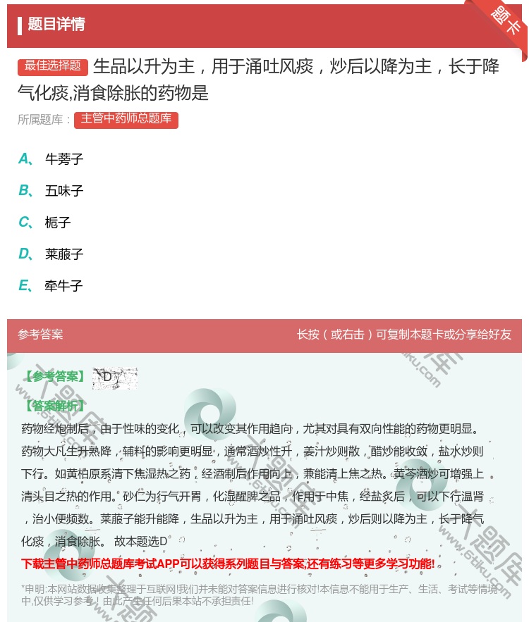 答案:生品以升为主用于涌吐风痰炒后以降为主长于降气化痰消食除胀的药...