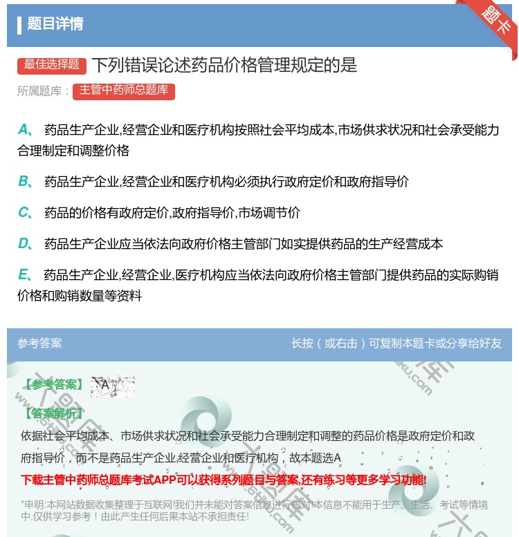答案:下列错误论述药品价格管理规定的是...