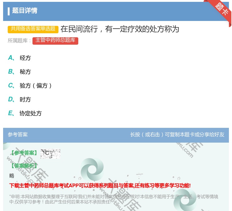 答案:在民间流行有一定疗效的处方称为...