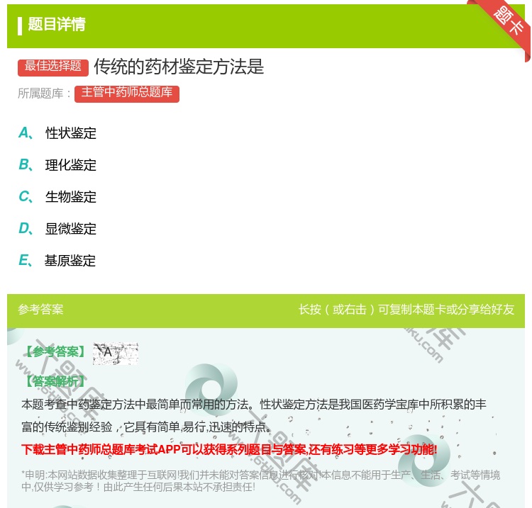 答案:传统的药材鉴定方法是...