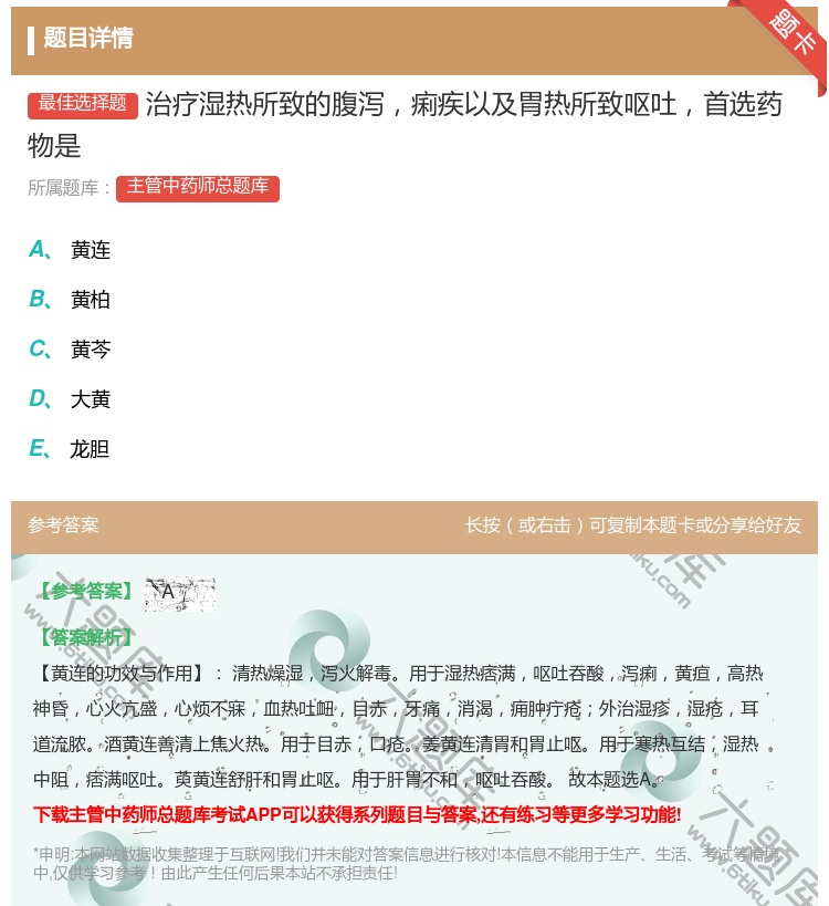 答案:治疗湿热所致的腹泻痢疾以及胃热所致呕吐首选药物是...