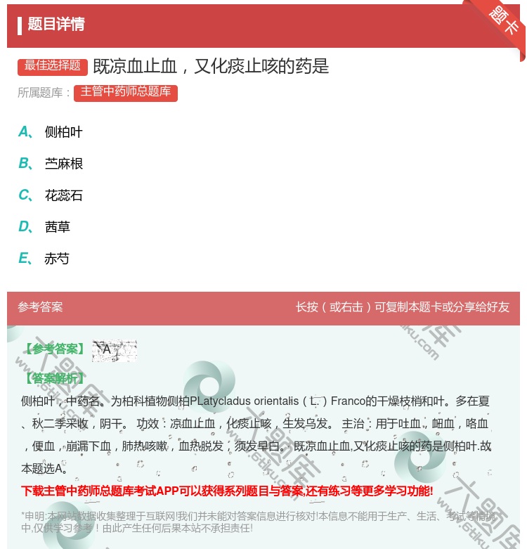 答案:既凉血止血又化痰止咳的药是...
