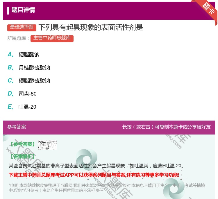 答案:下列具有起昙现象的表面活性剂是...