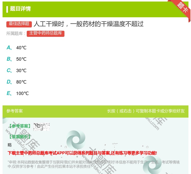 答案:人工干燥时一般药材的干燥温度不超过...
