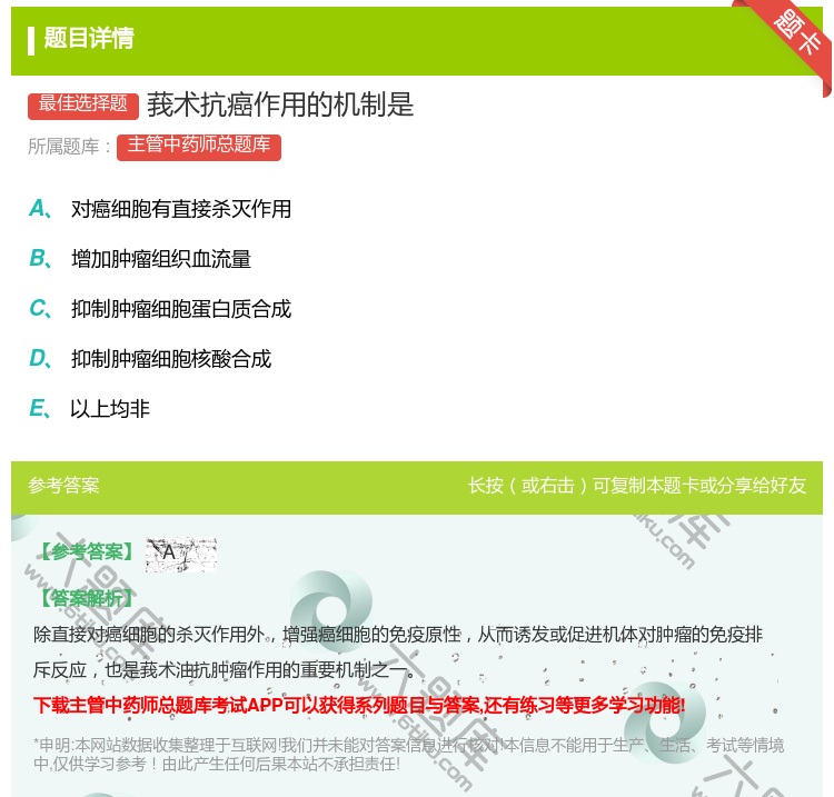 答案:莪术抗癌作用的机制是...