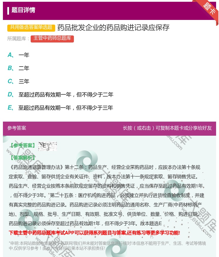 答案:药品批发企业的药品购进记录应保存...
