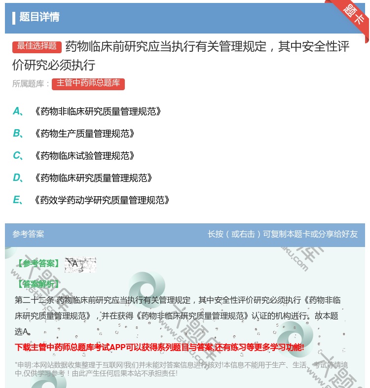 答案:药物临床前研究应当执行有关管理规定其中安全性评价研究必须执行...