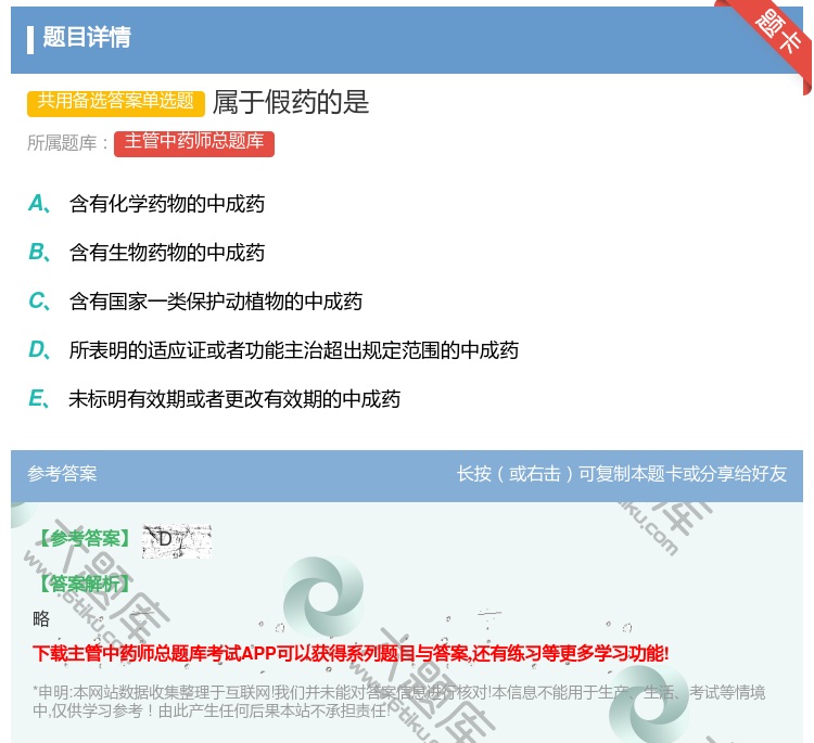 答案:属于假药的是...