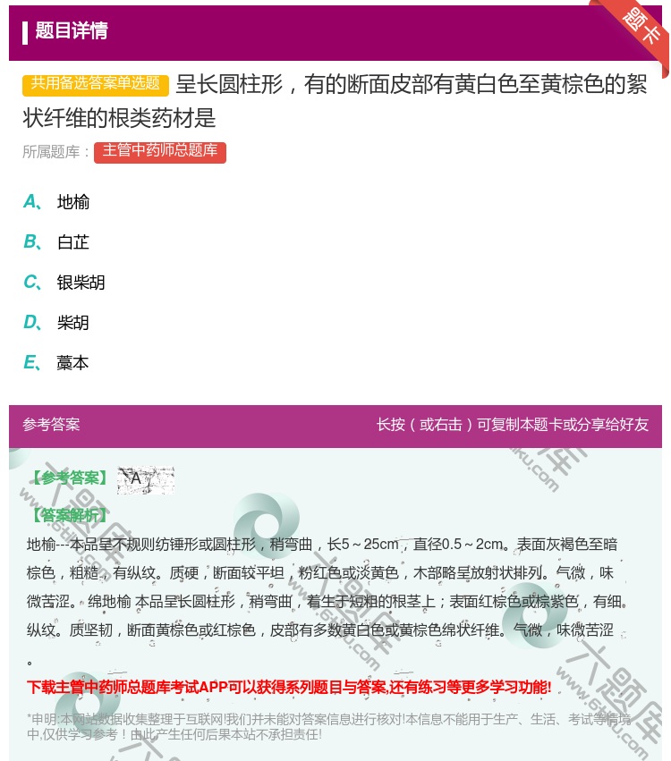 答案:呈长圆柱形有的断面皮部有黄白色至黄棕色的絮状纤维的根类药材是...
