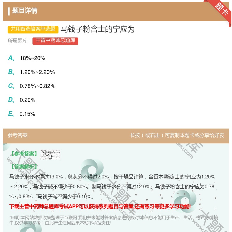 答案:马钱子粉含士的宁应为...