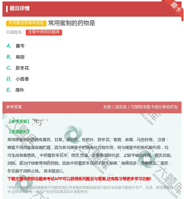 答案:常用蜜制的药物是...