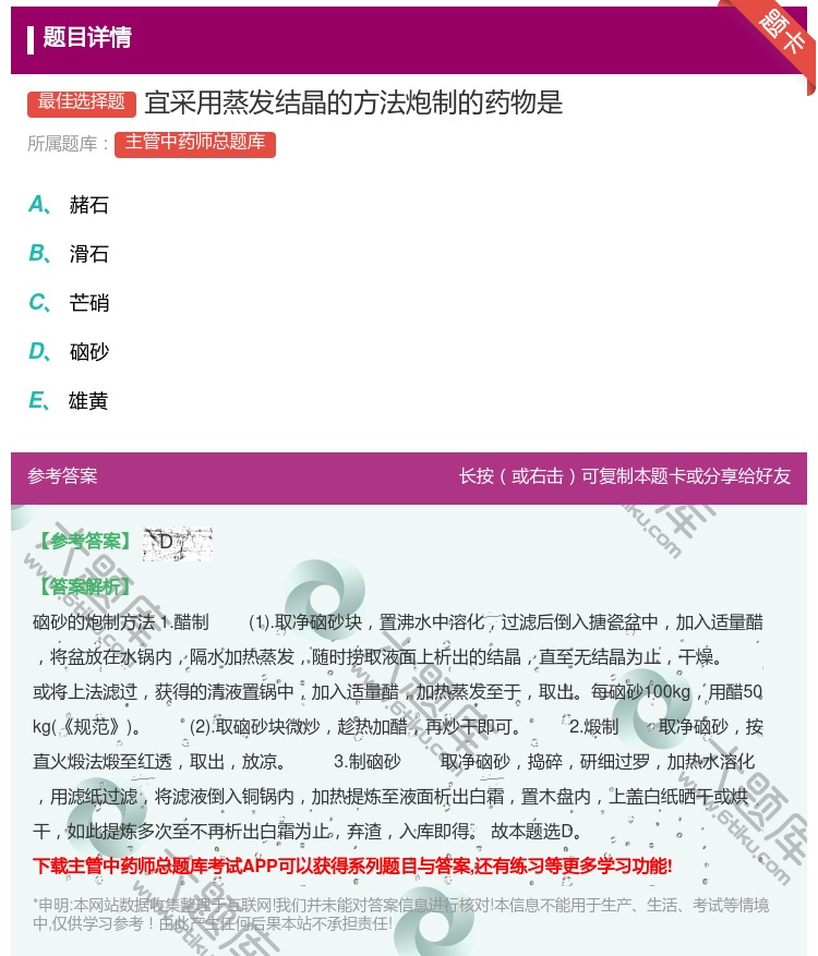 答案:宜采用蒸发结晶的方法炮制的药物是...