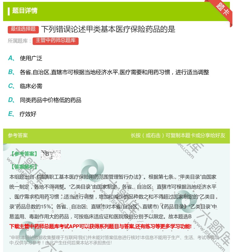 答案:下列错误论述甲类基本医疗保险药品的是...