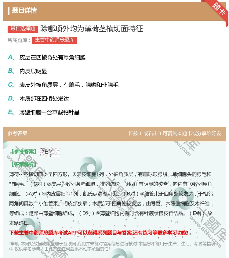 答案:除哪项外均为薄荷茎横切面特征...