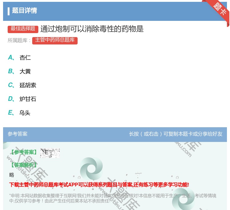 答案:通过炮制可以消除毒性的药物是...