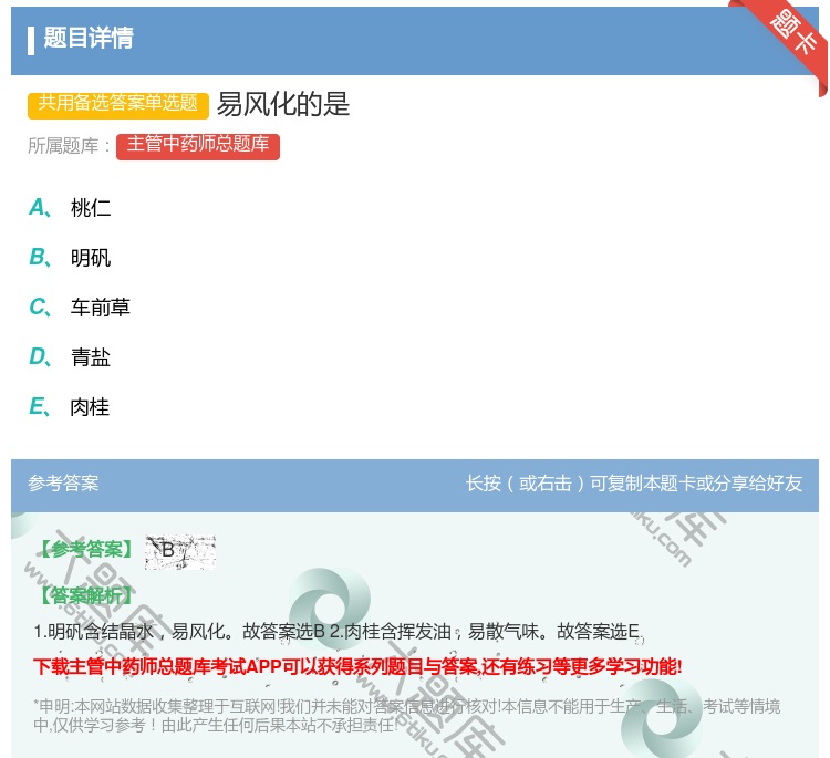 答案:易风化的是...